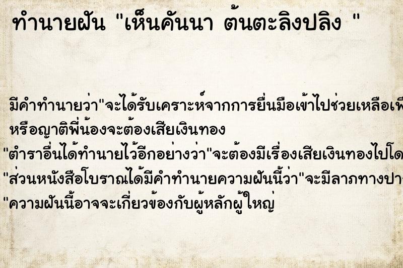 ทำนายฝันทำนายฝันเห็นคันนาต้นตะลิงปลิง